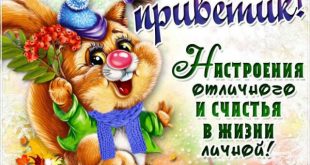 день приветствий картинки привет открытки с текстом и надписями