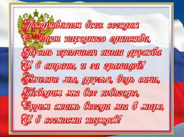 Поздравление С Днем Единства России Короткие Смс