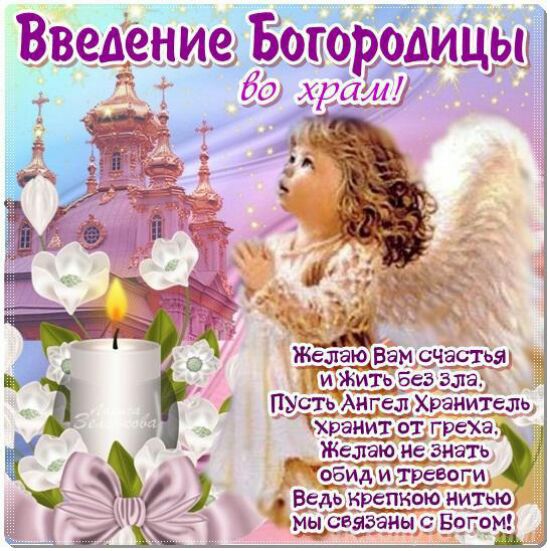 4 Декабря Православный Праздник Поздравления