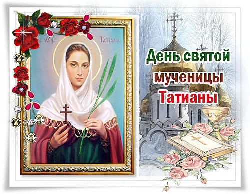 День Татьяны Поздравления Православные