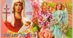 Короткие поздравления православные Татьяне 25 января - Милые Тани Танечки Танюшки с Днём ангела вас - Прикольные открытки на Татьянин день со стихами с надписями Татьяне для СМС - Красивые картинки с Днем Татьяны 25 января бесплатно и без регистрации