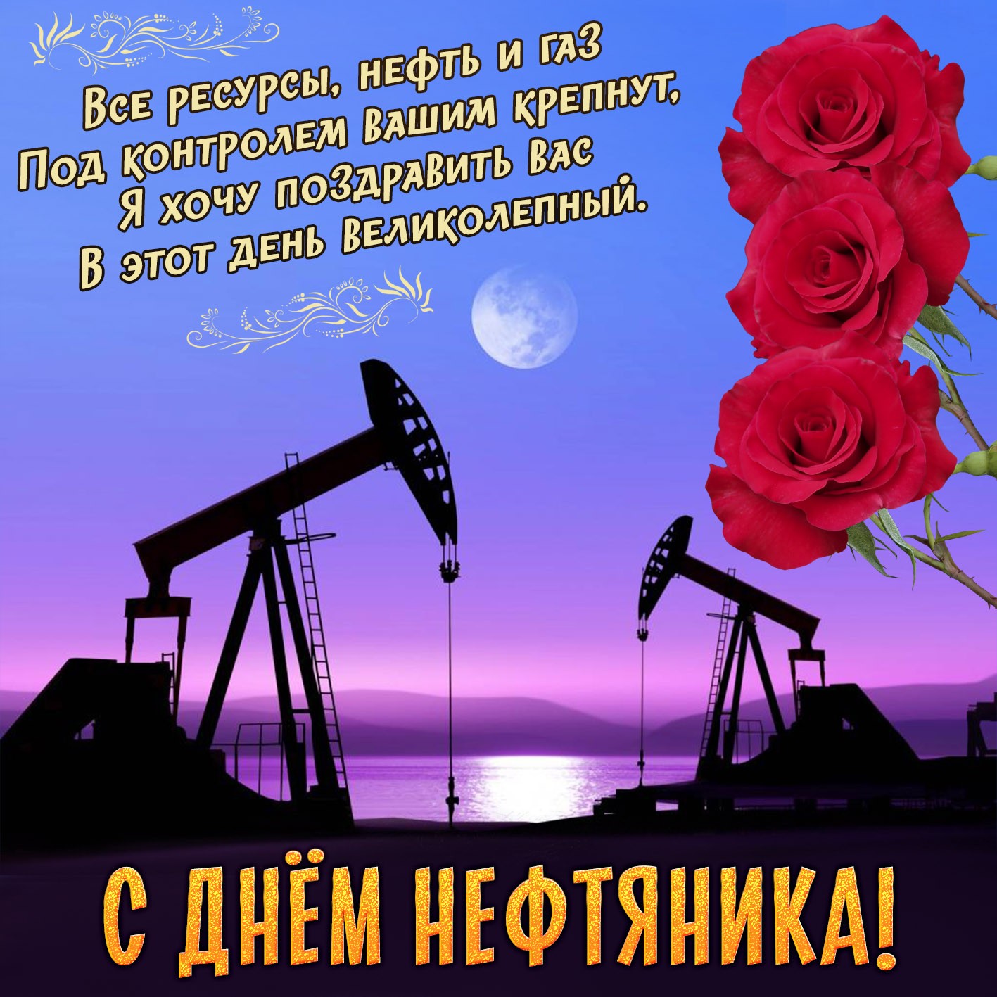 День Работника Нефтяной И Газовой Поздравления