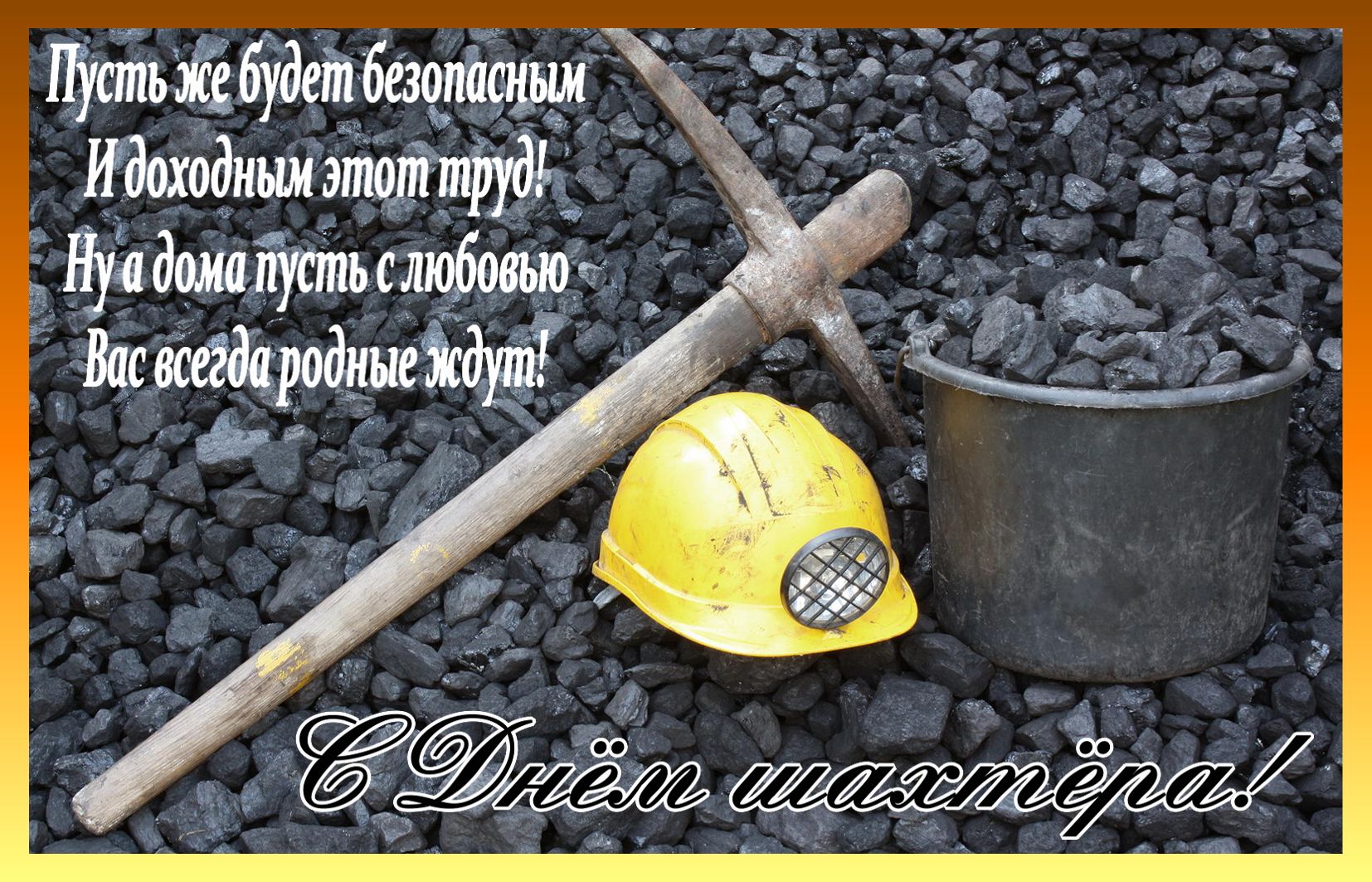 Поздравления С Днем Работника Угольной Промышленности