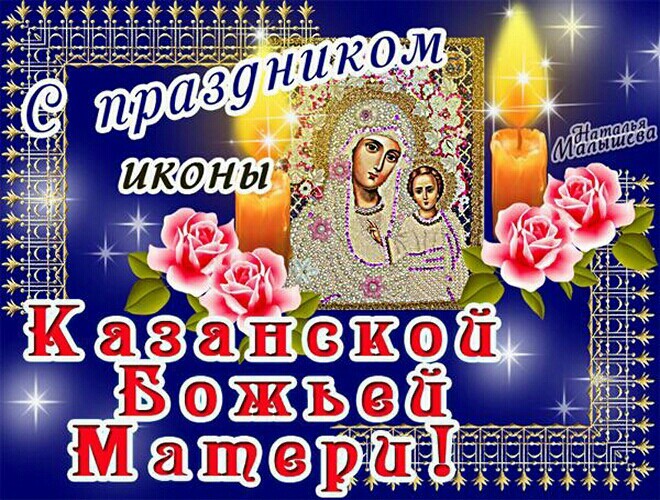 Казанская Праздник Картинки Поздравления 21 Июля