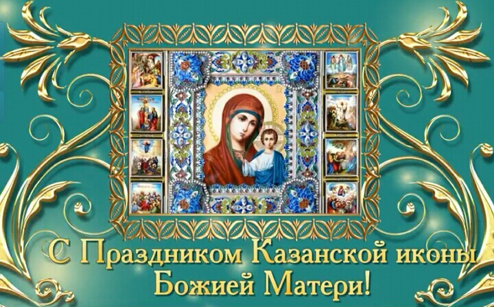 4 Ноября Праздник Православный Казанская Поздравления