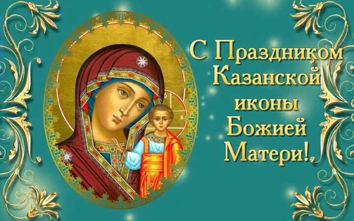 Казанская Икона Открытки С Поздравлением