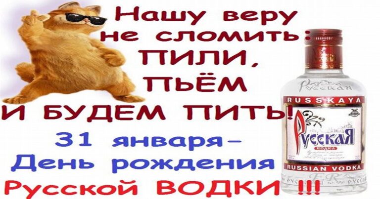 День Рождения Русской Водки 10 Октября Картинки