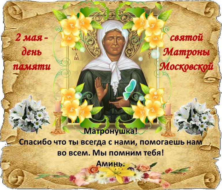 Поздравление С Праздником Матроны Московской