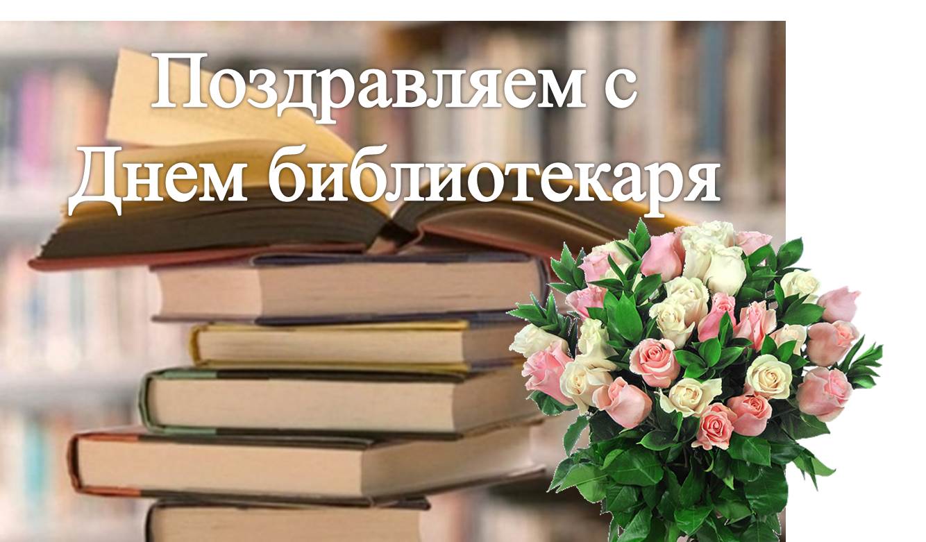 Поздравления С Днем Рождения Библиотекарю Женщине