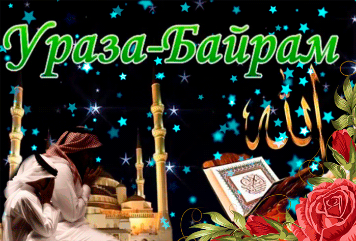 Поздравления С Праздником Ураза Байрам
