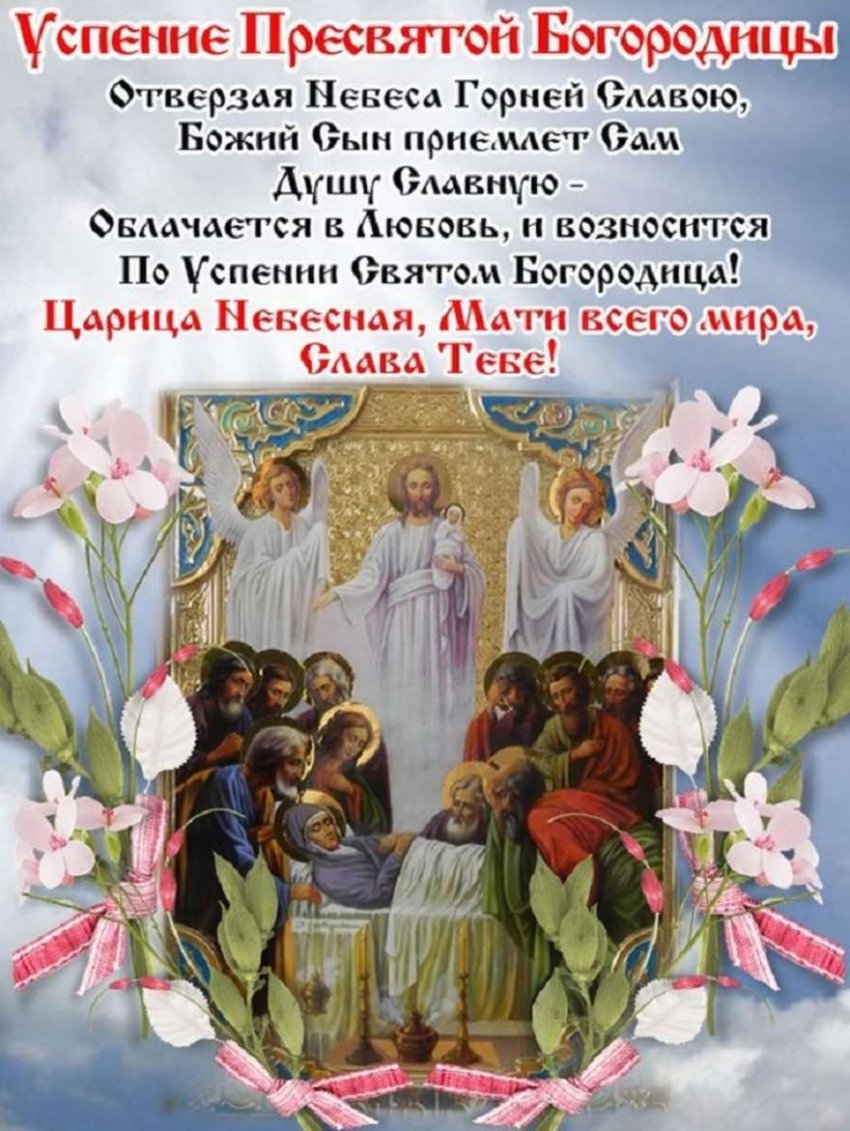 Успение Богородицы Поздравления Православные