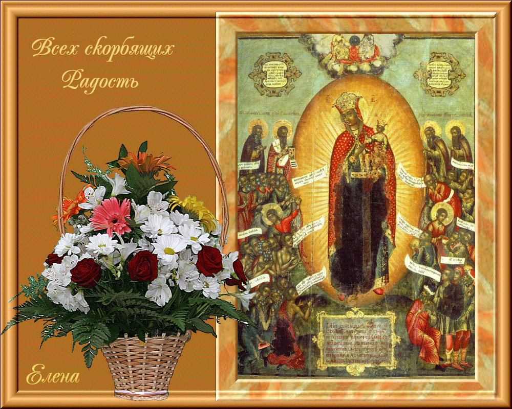 С Праздником Всех Скорбящих Радость Богородицы Поздравления