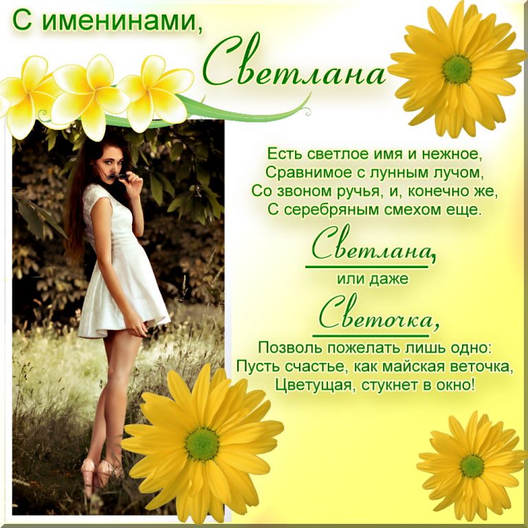 Поздравления С Днем По Имени Светлана