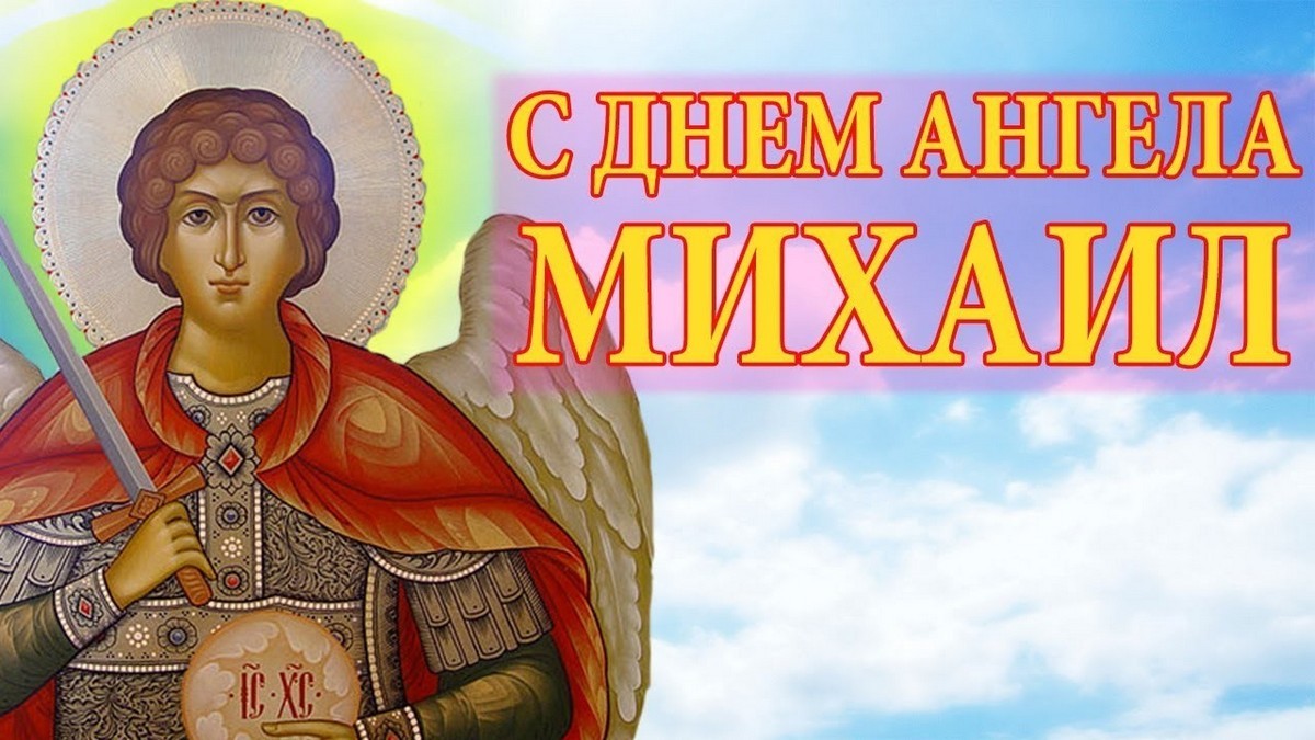 21 Ноября Церковный Праздник Михаила Поздравление