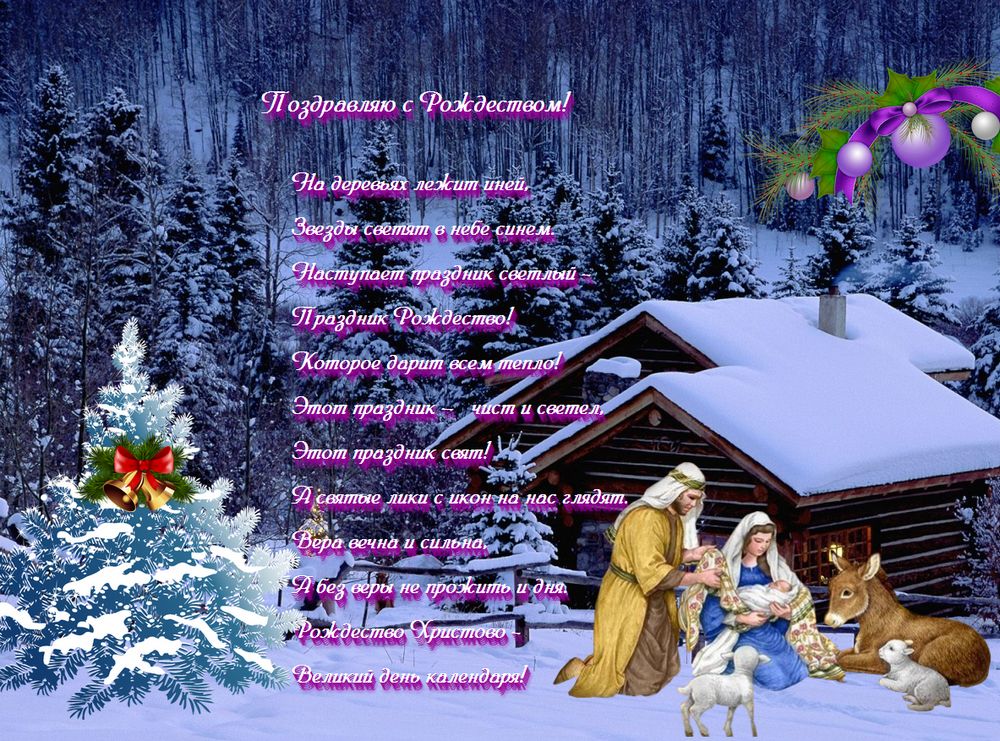 Поздравление С Рождеством На Русском Языке