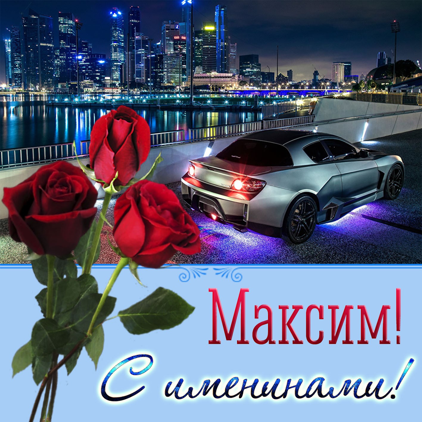 Поздравления С Днем Рождения Мужчине Максиму Открытки