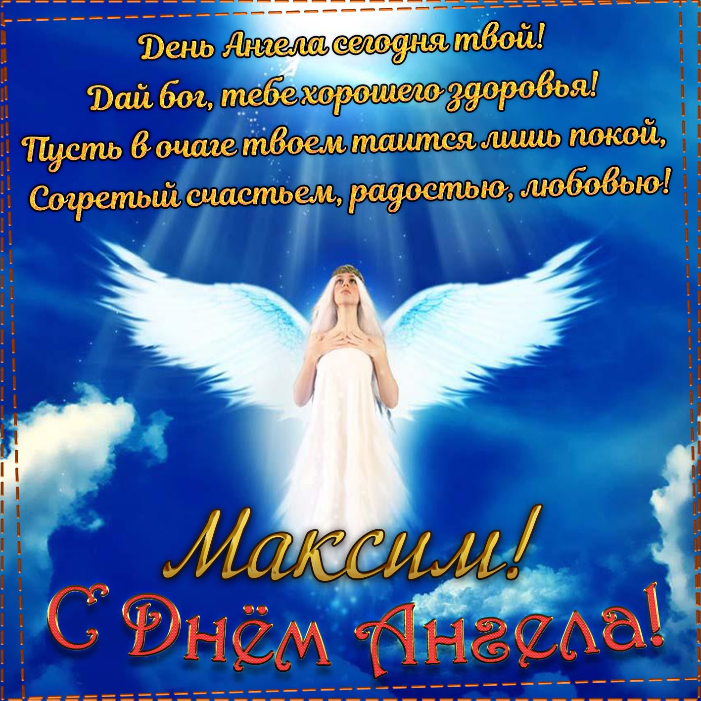 Поздравление С Днем Ангела Михаила В Стихах