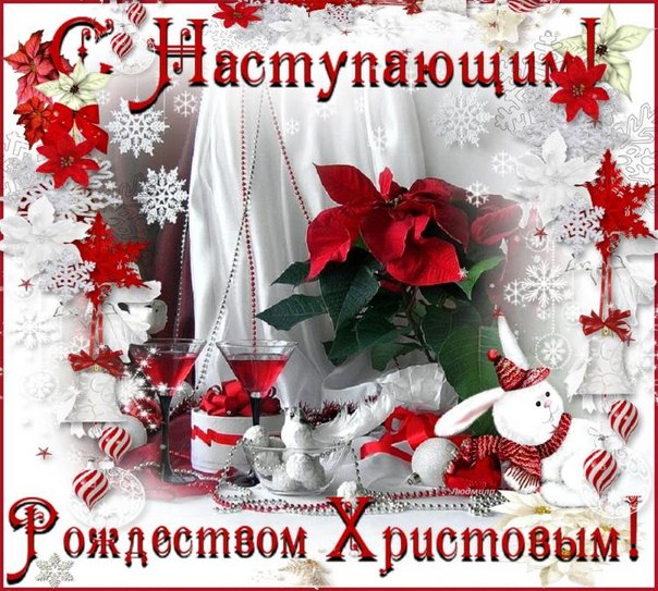 Поздравления С Наступающим Рождеством Христовым