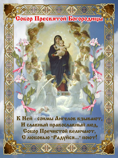 Поздравления С 8 Православные