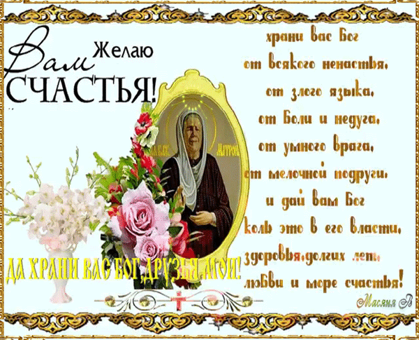 22 Ноября Праздник Матроны Московской Поздравления