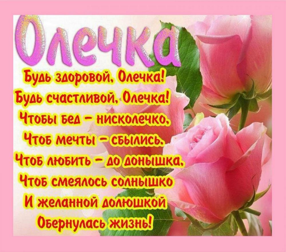 Поздравления С Днем Рождения Женщине Ольге Прикольные
