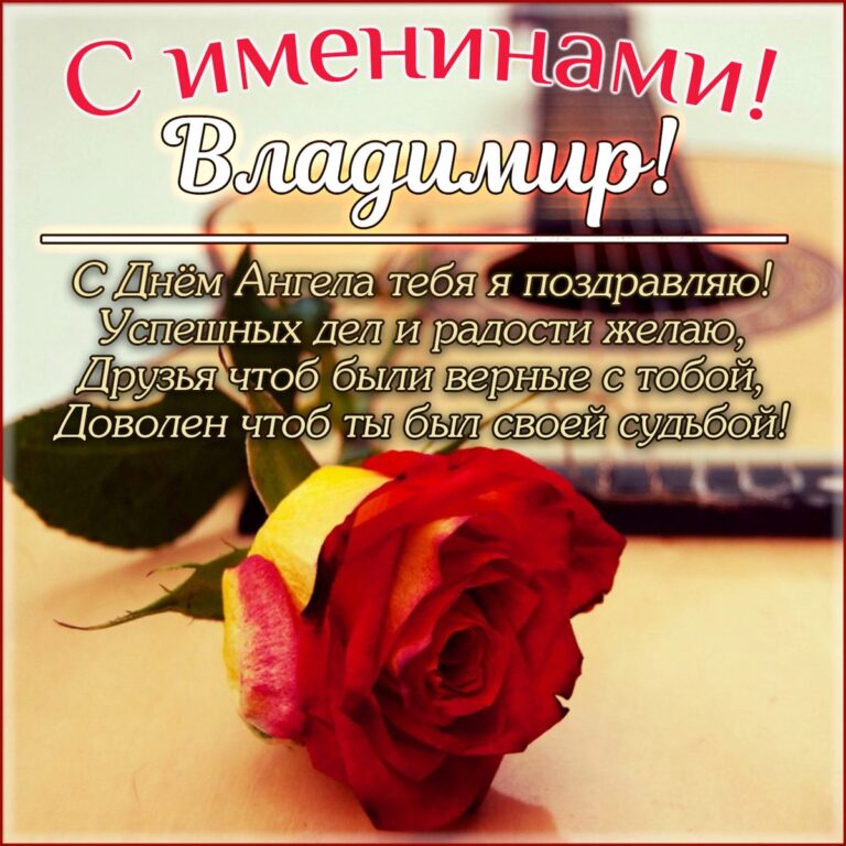 Поздравления На День Владимира