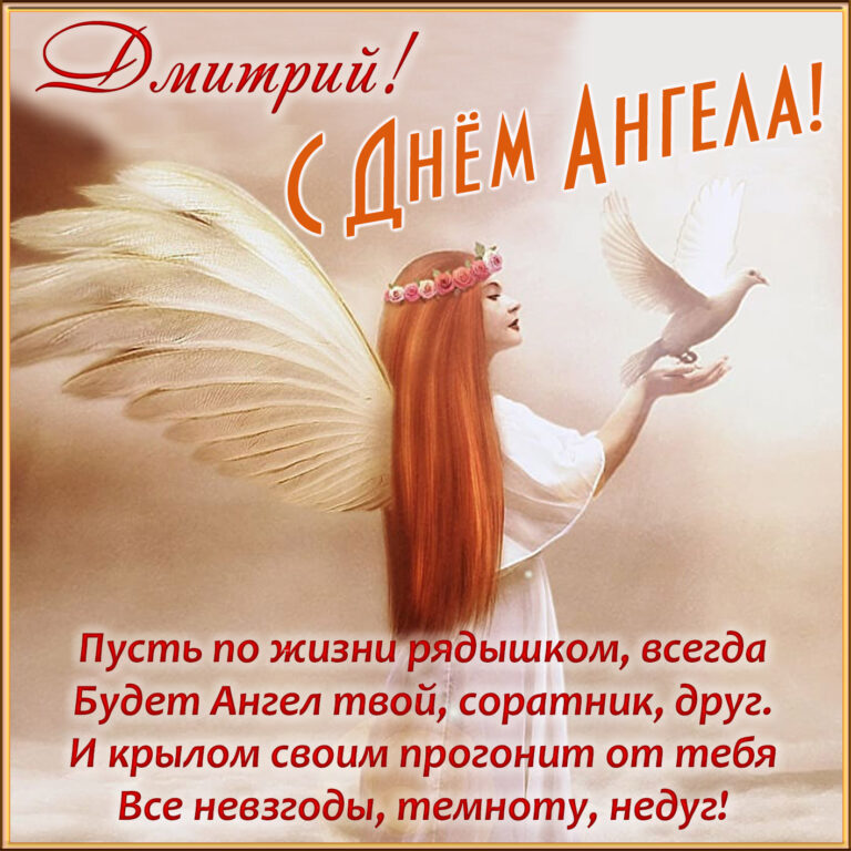 Поздравление С Днем Михаила 21 Ноября Ангела