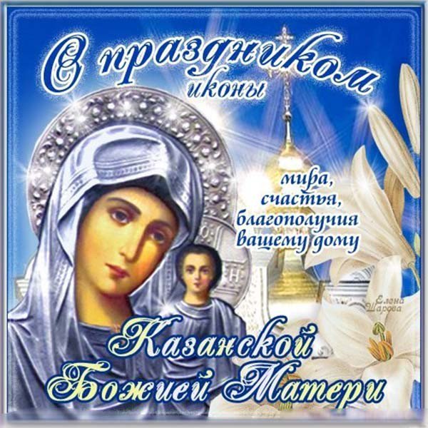 Открытки С Казанской Божьей Матери Поздравления Бесплатно