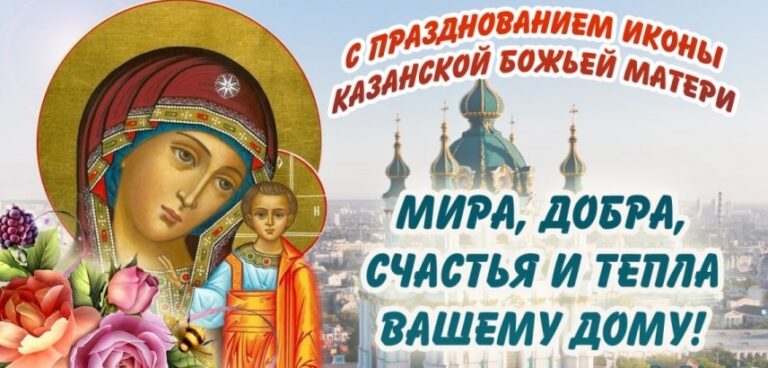 Поздравление С Казанской Иконой Божией 4 Ноября