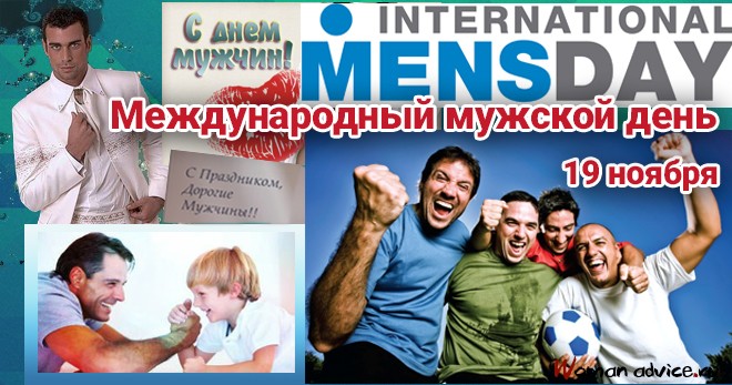 Международный Мужской День В России Поздравления