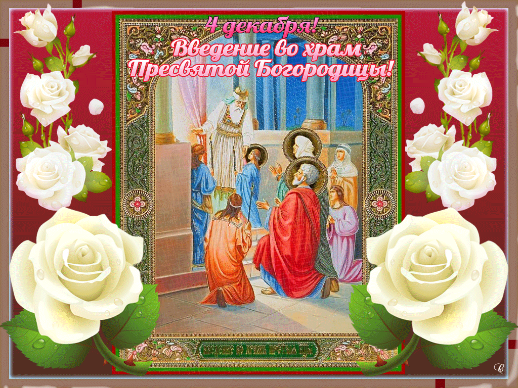 4 Декабря Православный Праздник Поздравления