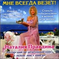 Наталия Правдина - Мне всегда везет (аудиокурс) – скачать