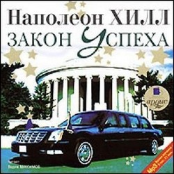 Наполеон Хилл – Закон успеха / Napoleon Hill – Law of Success (Аудиокнига MP3) – скачать