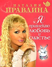 Наталья Правдина – Я привлекаю любовь и счастье (Аудиокнига MP3) — скачать