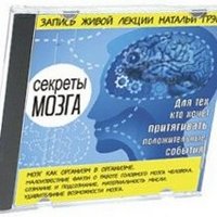 Наталья Грэйс – Секреты мозга (аудиокнига MP3) – скачать