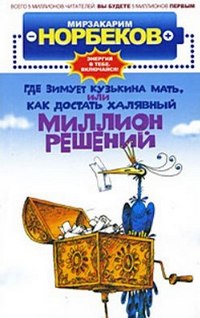 Мирзакарим Норбеков аудиокниги - Где зимует Кузькина мать, или Как достать халявный миллион решений (аудиокнига мп3) - скачать