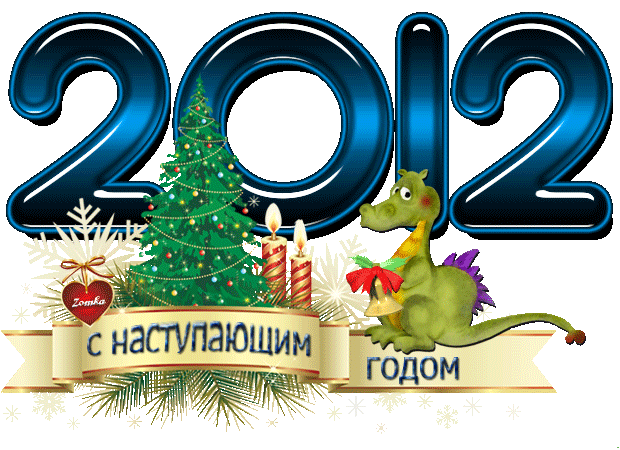 Поздравления с Новым годом в стихах (Новый год 2012 — год Дракона) + Новогодние открытки с Драконом, Анимационные картинки с новогодними Дракончиками