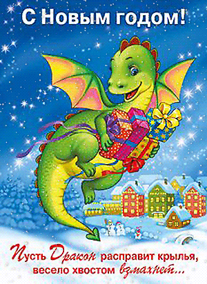 Поздравления с Новым годом в стихах (Новый год 2012 — год Дракона) + Новогодние открытки с Драконом, Анимационные картинки с Новогодними Дракончиками