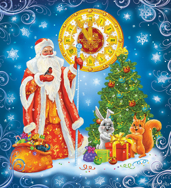 Поздравления с Новым годом   Пожелания Стихи на Новый год + Новогодние открытки (Новый 2012 год) S Novim godom animaciya 27 картинка