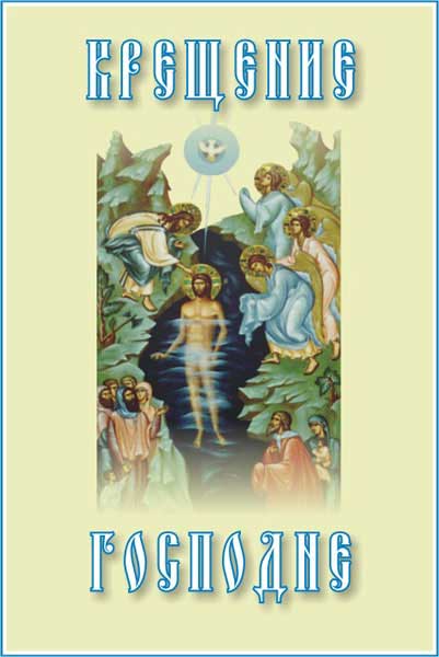 Поздравления с Крещением Господним — Пожелания в стихах, Смс, анимированные Открытки, Картинки