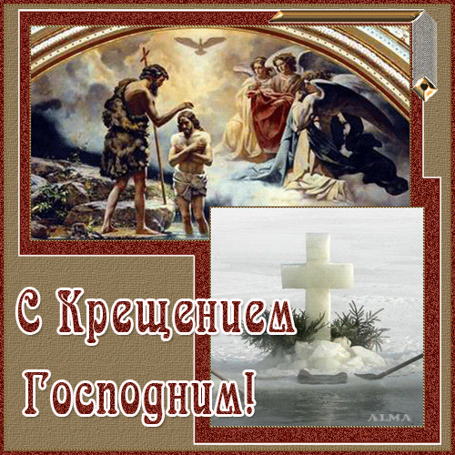 Крещение Господне - Поздравления, Пожелания, Открытки, Картинки
