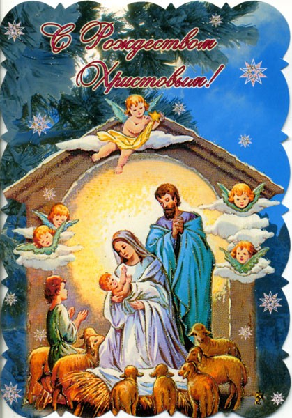 Поздравления с Рождеством Христовым - Поздравления с Рождеством короткие прикольные и смешные - СМС с Рождеством короткие прикольные - Картинки с Рождеством Христовым