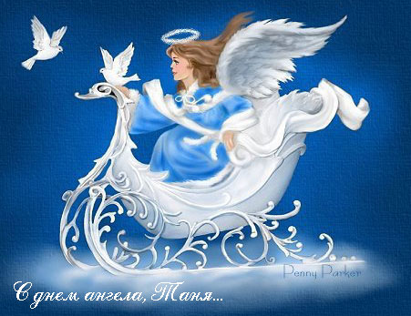 поздравления с татьяниным днем открытки - 25 января день ангела татьяны