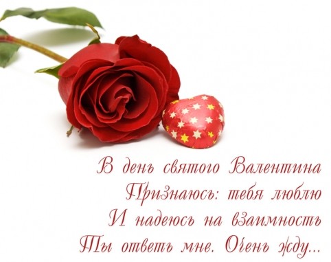 День всех Влюбленных (14 февраля) - Поздравления с Днем cвятого Валентина: Стихи, Картинки, Открытки