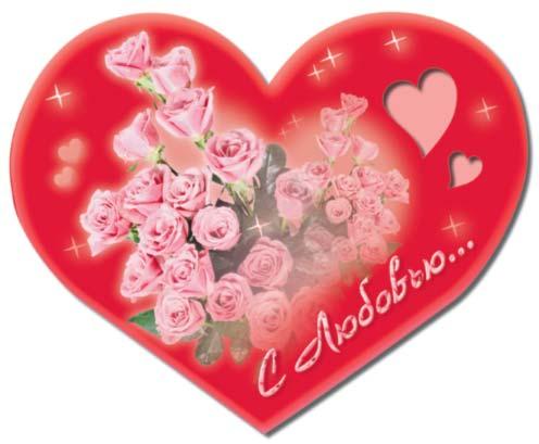 День Святого Валентина - Поздравления с Днем всех Влюбленных (14 февраля): Пожелания в Стихах, Смс, Прикольные Картинки, Открытки