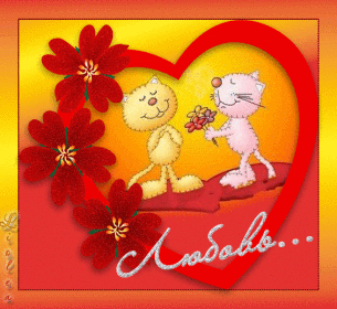 С Днем Влюбленных всех Влюбленных! День Святого Валентина - 14 Февраля! Поздравления, Пожелания в Стихах, Прикольные Картинки - Валентинки
