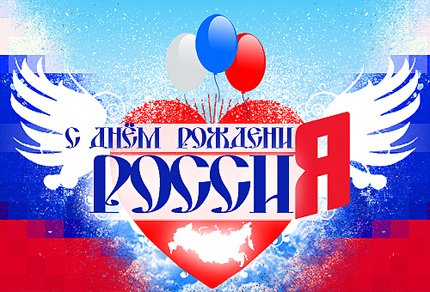 Поздравления с Днем России - Прикольные стихи, СМС, пожелания - 12 июня 2017