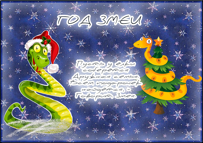 Новогодние открытки с годом змеи