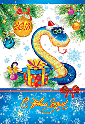 С Новым годом! Новогодние Поздравления Открытки Картинки год Змеи 2013 с Пожеланиями