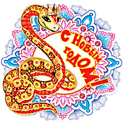С Новым годом Поздравления - Прикольные Картинки, анимированные Открытки к Новому году 2013 -  Пожелания с Новым годом Змеи - короткие СМС, Стишки